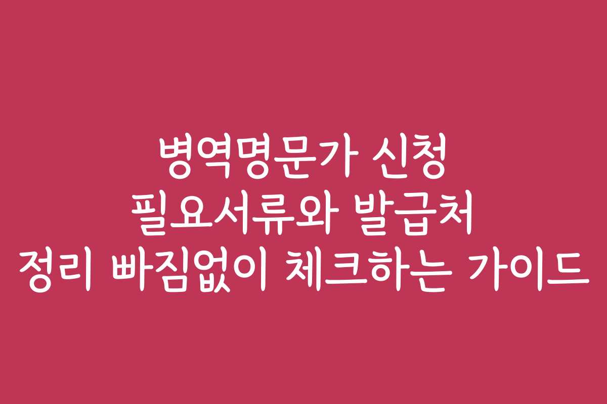 병역명문가 신청 필요서류와 발급처 정리 빠짐없이 체크하는 가이드
