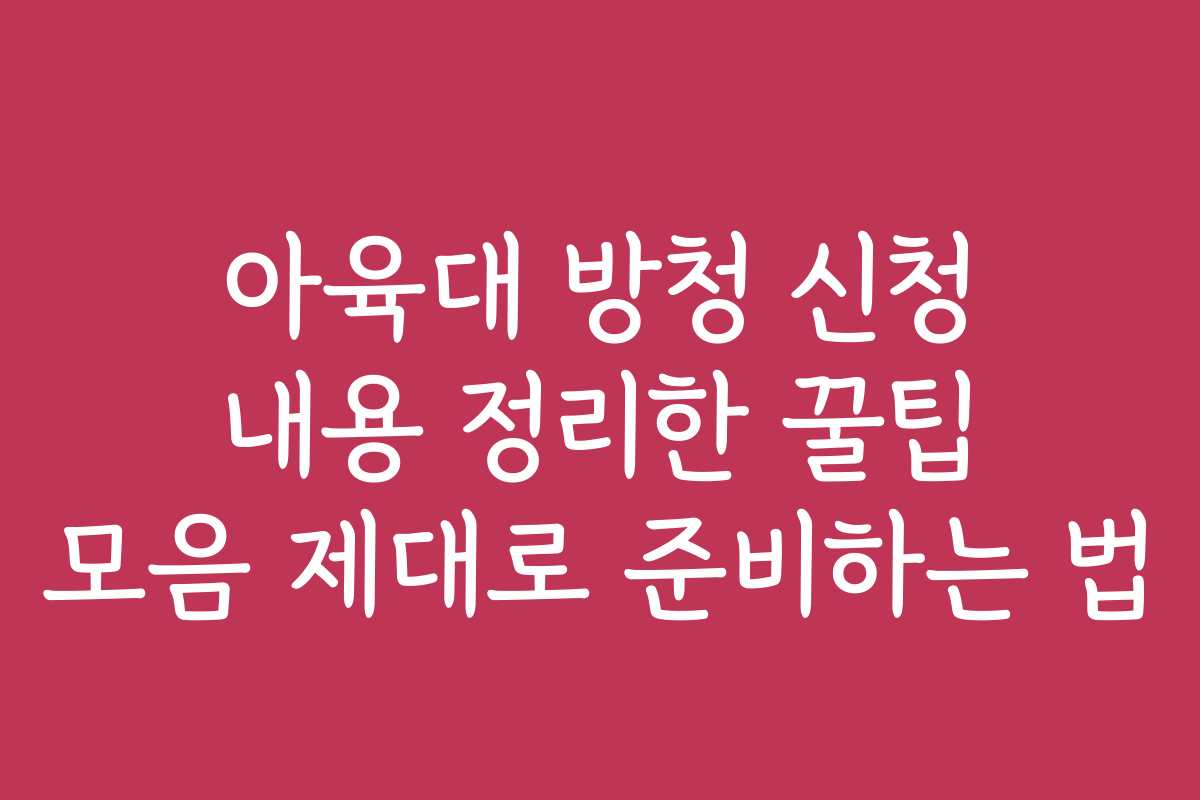아육대 방청 신청 내용 정리한 꿀팁 모음 제대로 준비하는 법