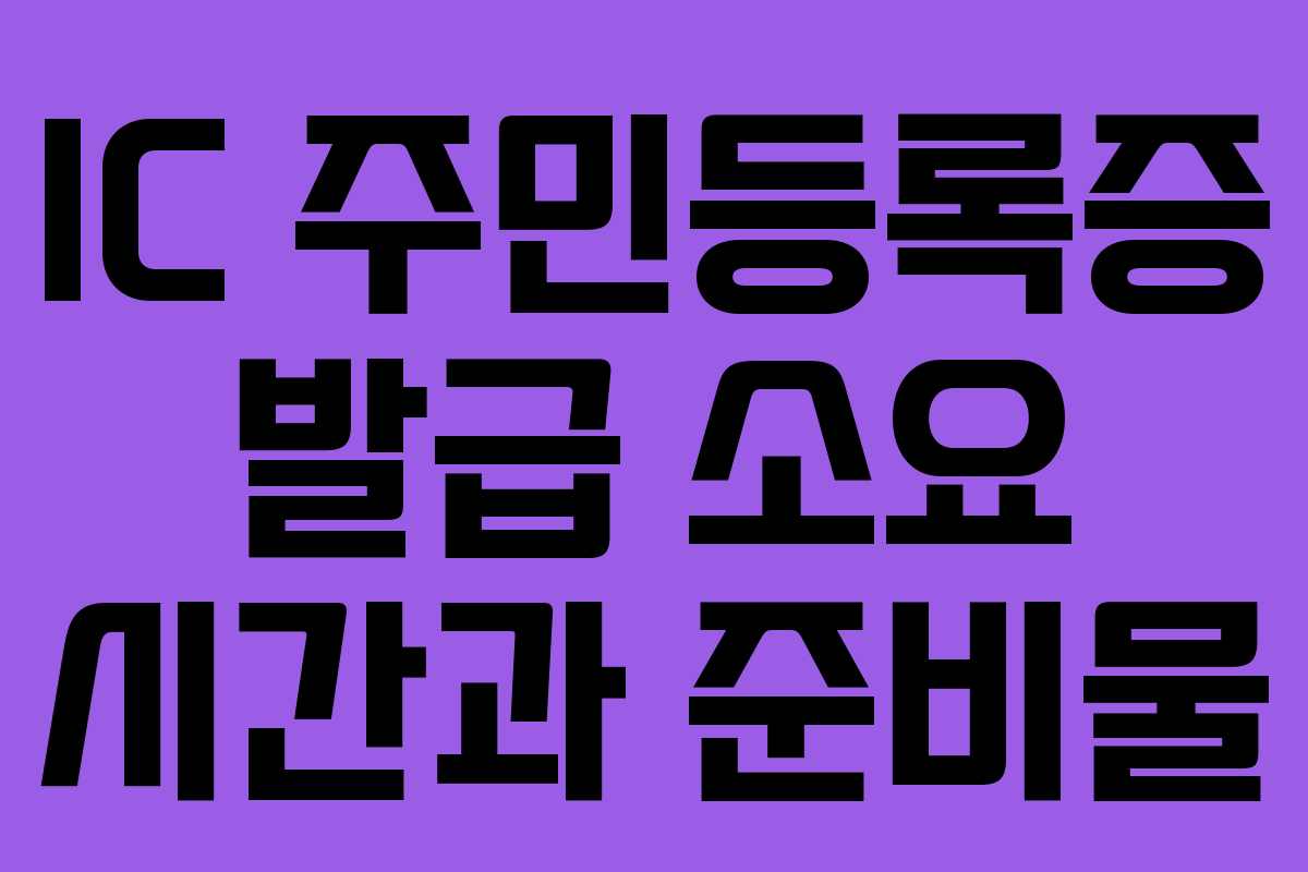 IC 주민등록증 발급 소요 시간과 준비물