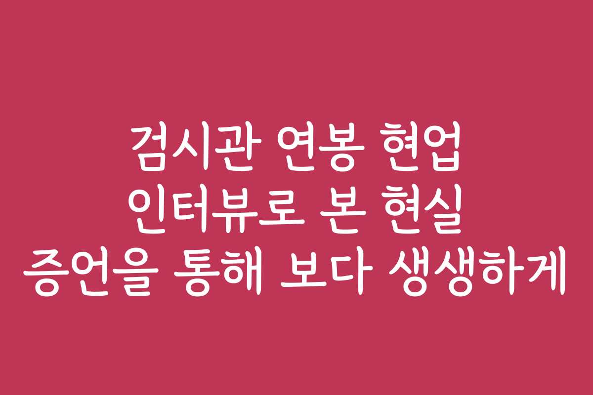 검시관 연봉 현업 인터뷰로 본 현실 증언을 통해 보다 생생하게