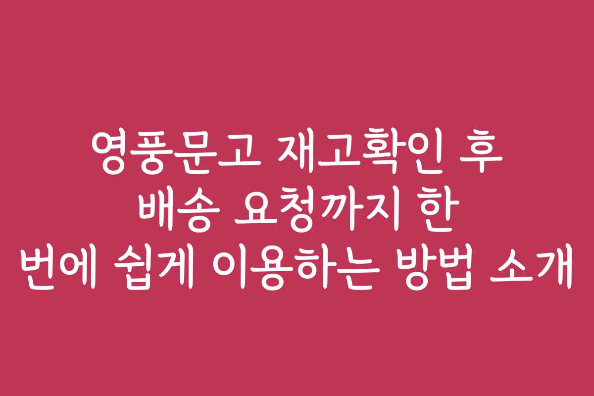 영풍문고 재고확인 후 배송 요청까지 한 번에 쉽게 이용하는 방법 소개