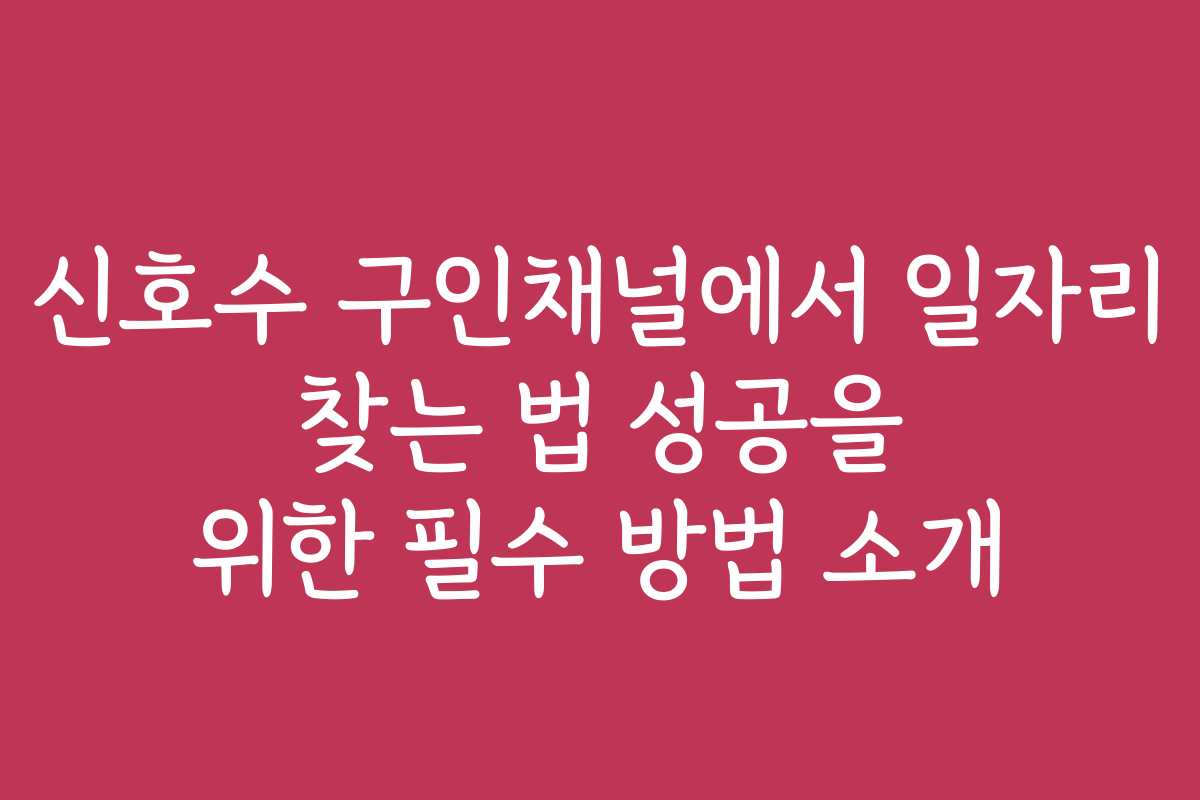 신호수 구인채널에서 일자리 찾는 법 성공을 위한 필수 방법 소개