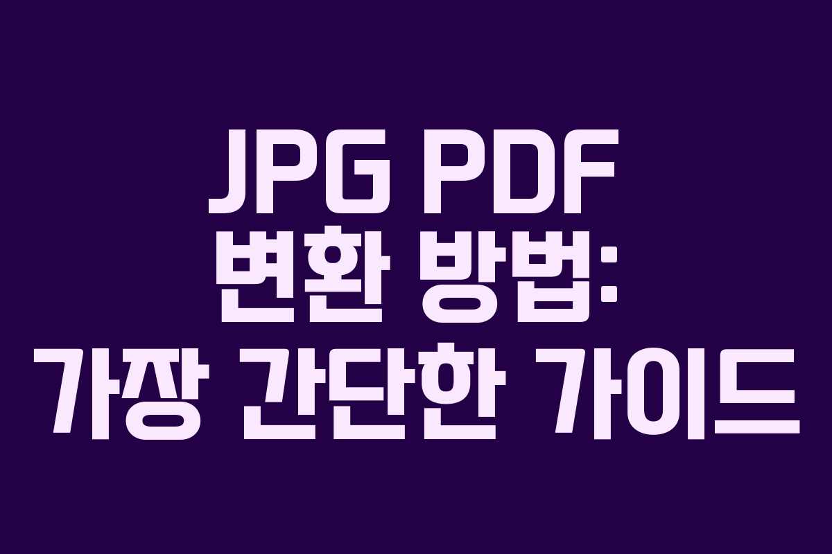 JPG PDF 변환 방법: 가장 간단한 가이드