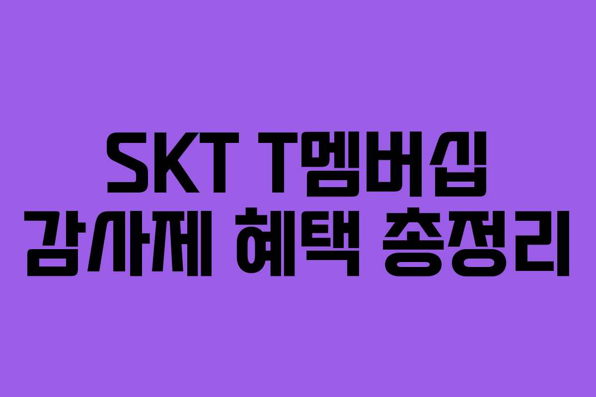 SKT T멤버십 감사제 혜택 총정리
