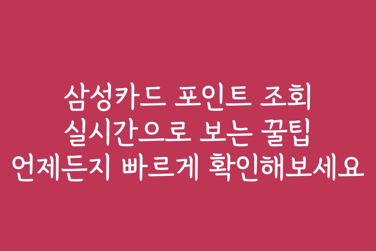 삼성카드 포인트 조회 실시간으로 보는 꿀팁 언제든지 빠르게 확인해보세요