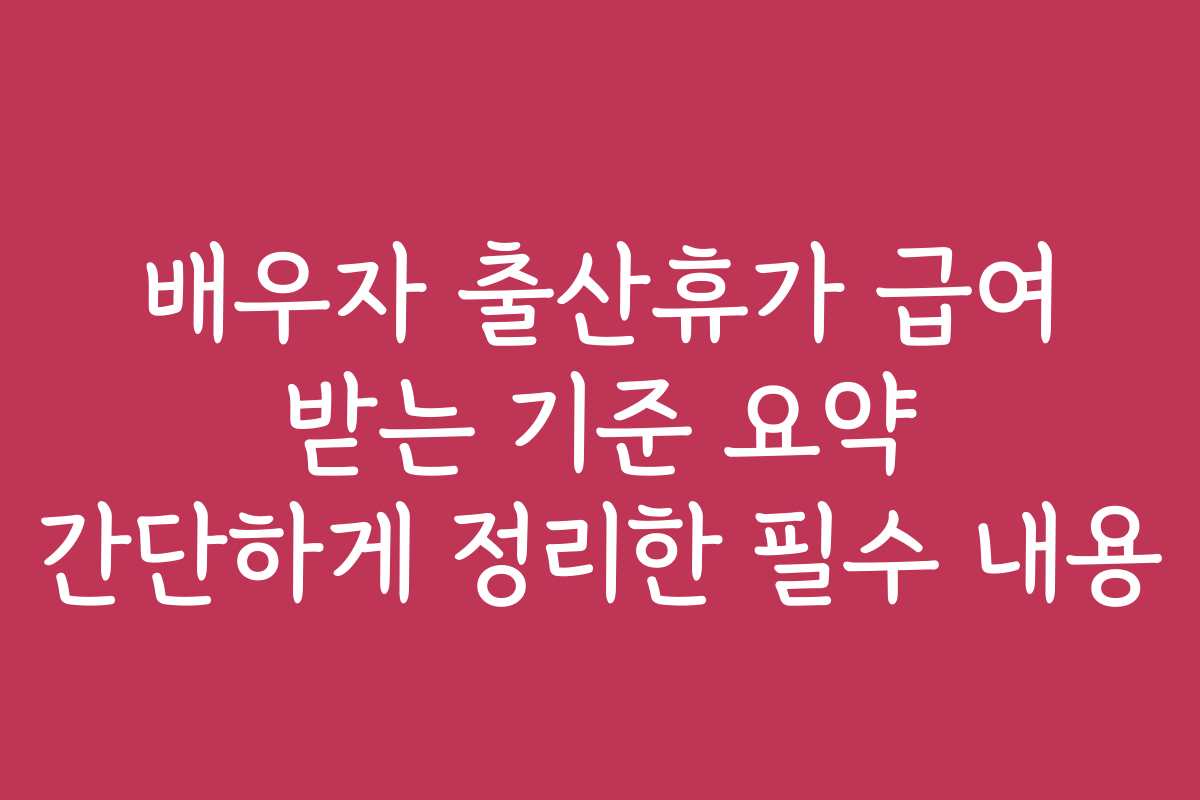 배우자 출산휴가 급여 받는 기준 요약 간단하게 정리한 필수 내용