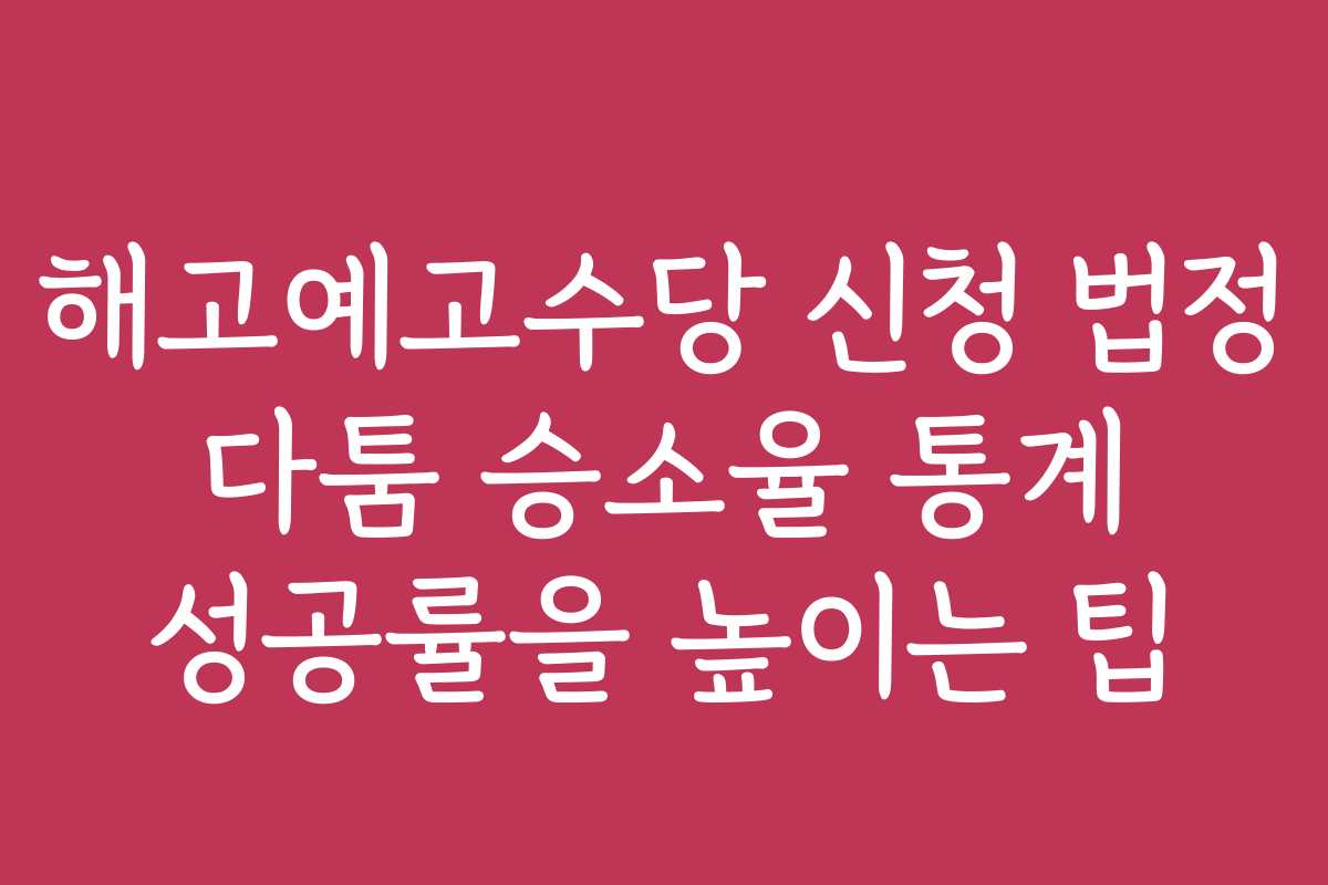 해고예고수당 신청 법정 다툼 승소율 통계 성공률을 높이는 팁