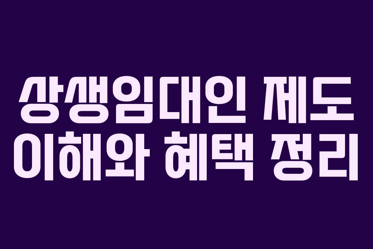 상생임대인 제도 이해와 혜택 정리