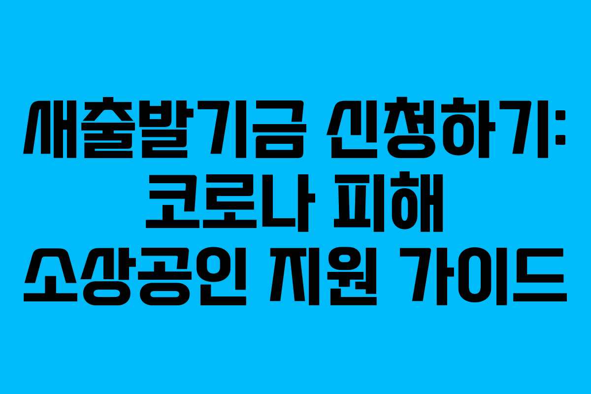새출발기금 신청하기: 코로나 피해 소상공인 지원 가이드