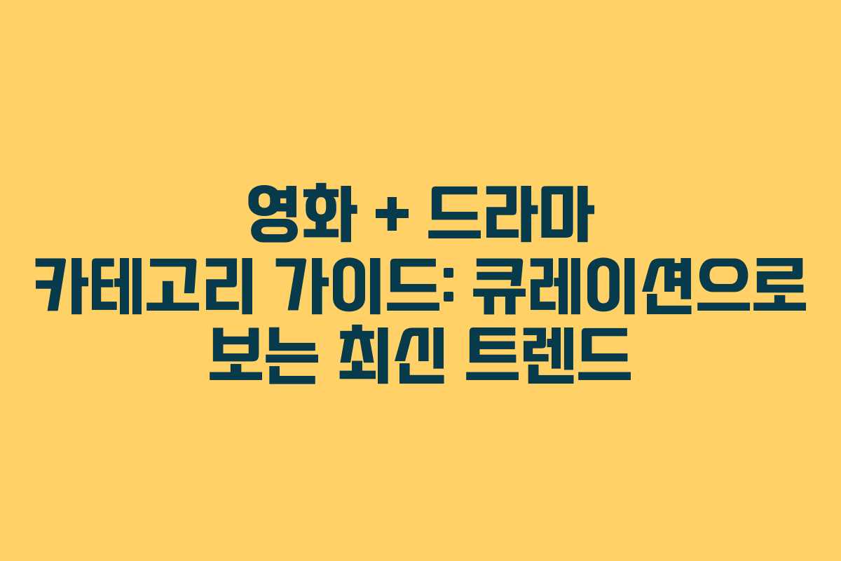 영화 + 드라마 카테고리 가이드: 큐레이션으로 보는 최신 트렌드