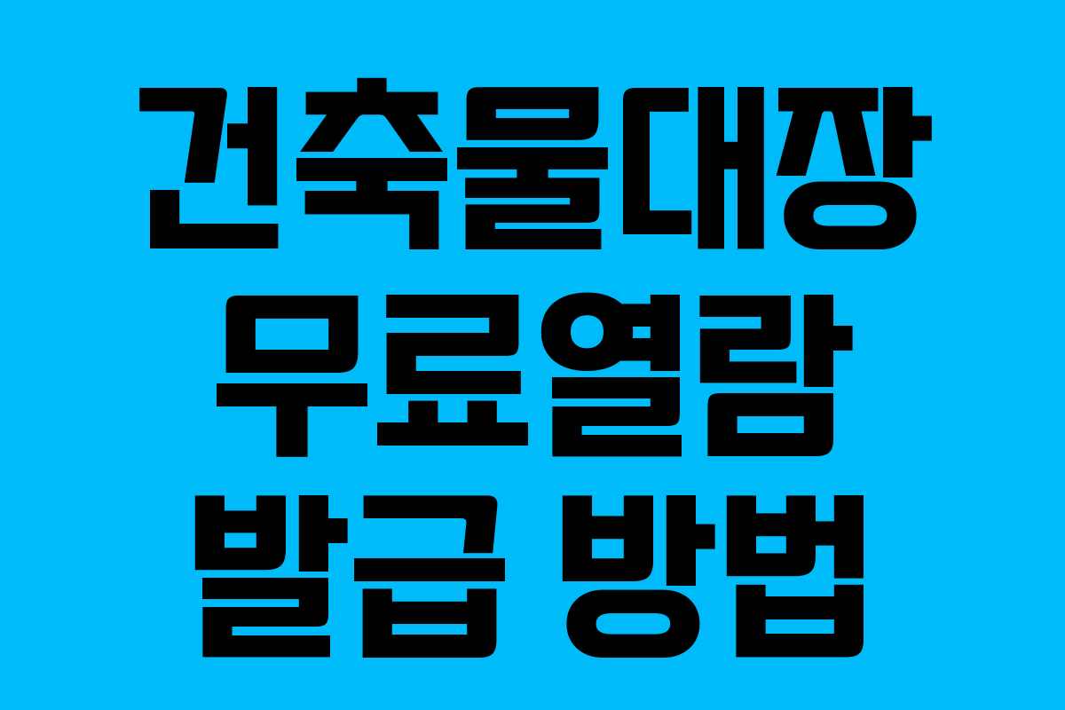 건축물대장 무료열람 발급 방법