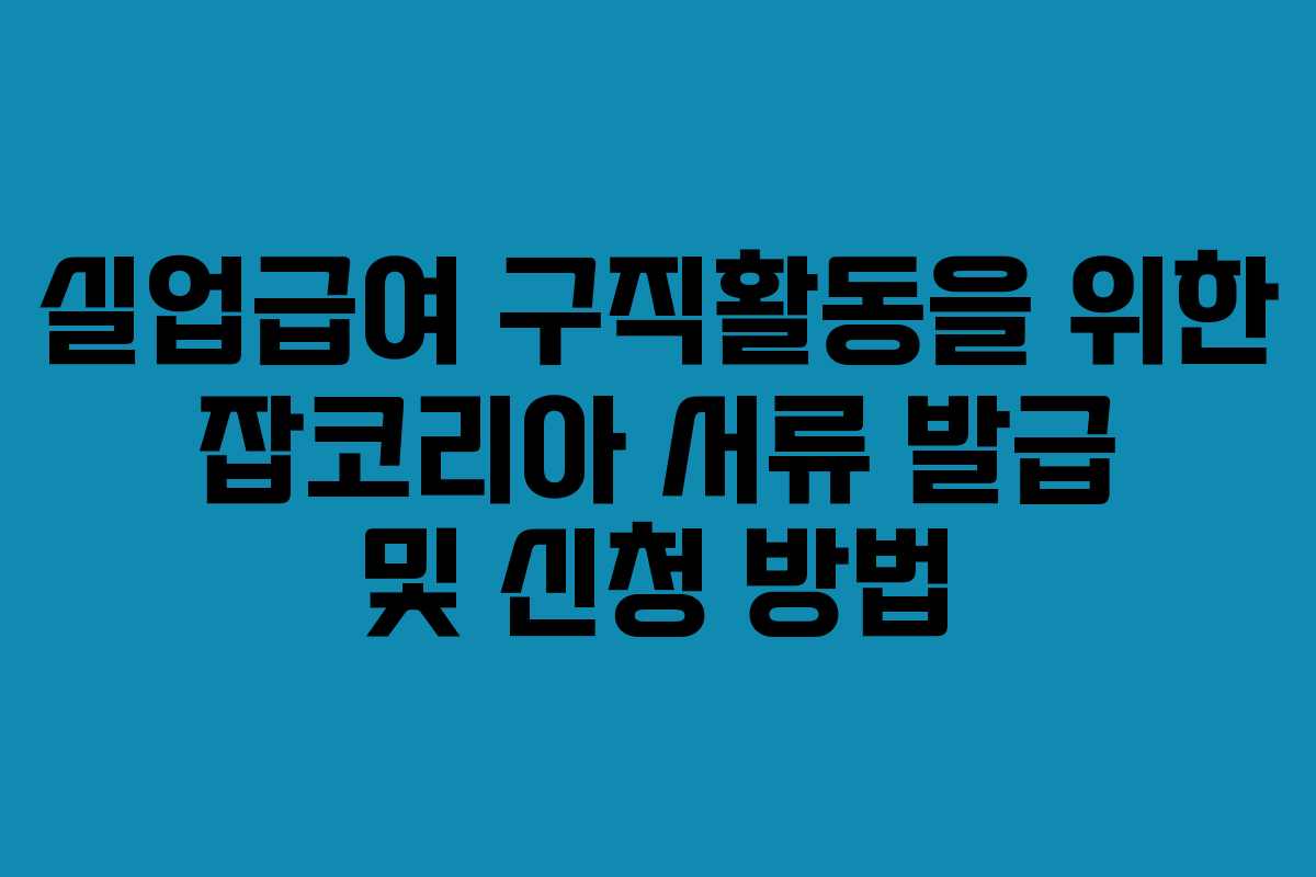 실업급여 구직활동을 위한 잡코리아 서류 발급 및 신청 방법