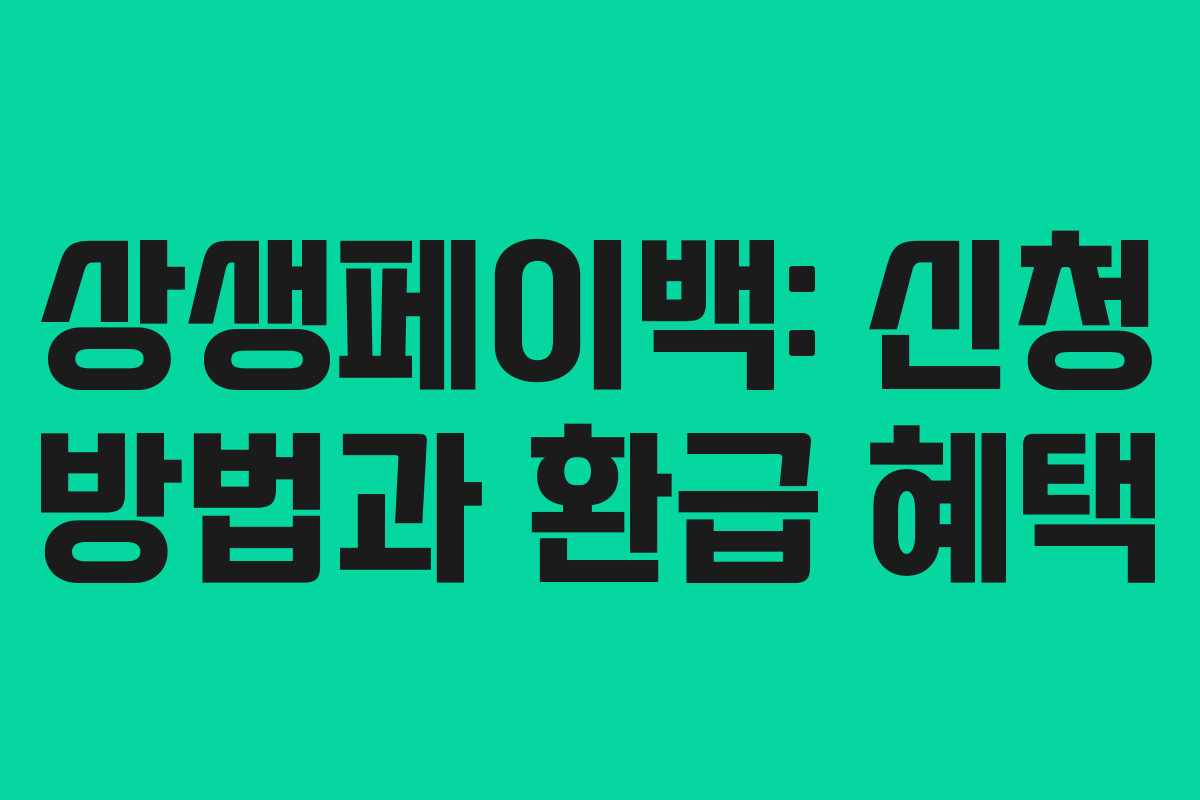 상생페이백: 신청 방법과 환급 혜택