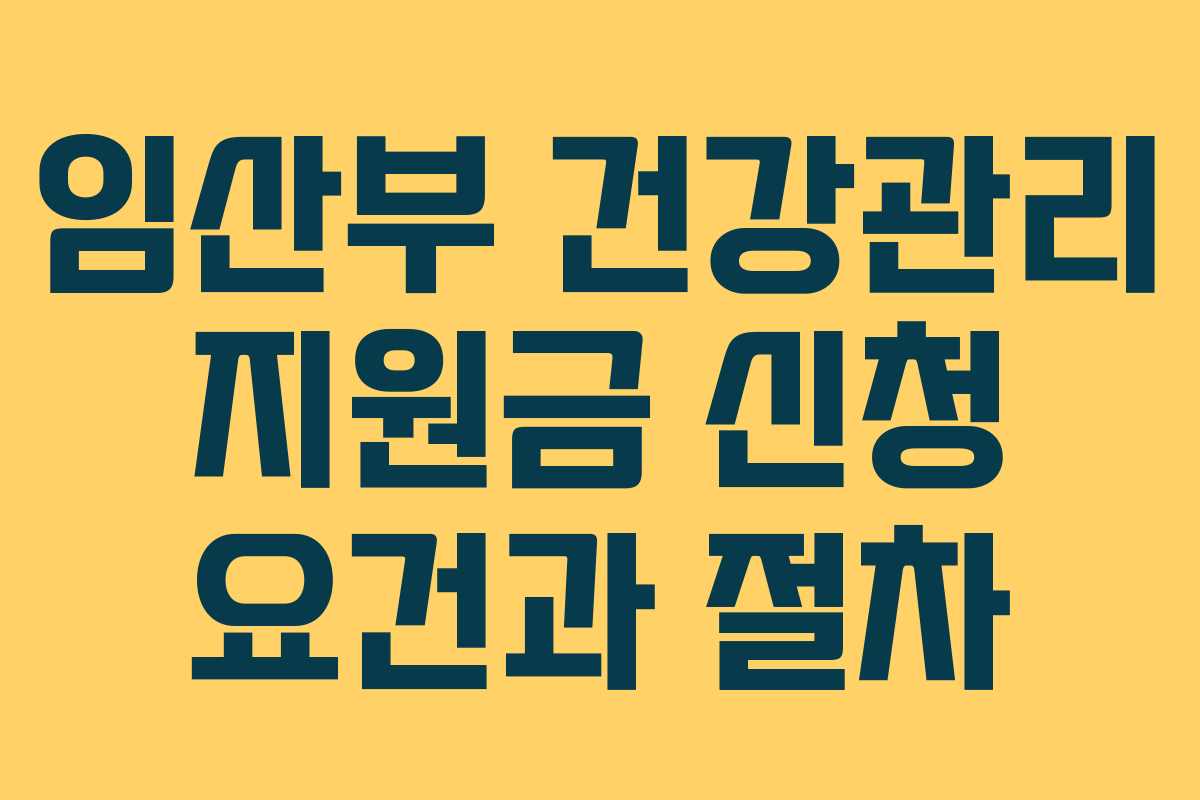 임산부 건강관리 지원금 신청 요건과 절차