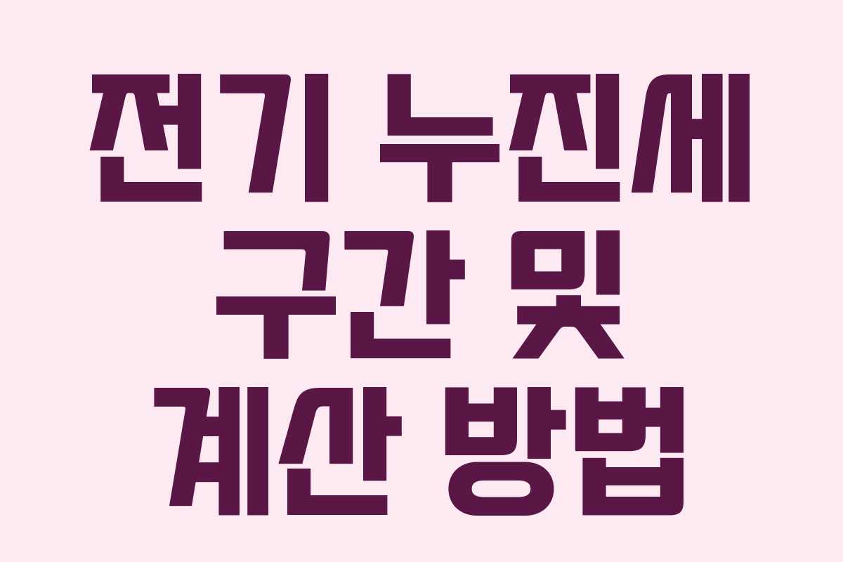 전기 누진세 구간 및 계산 방법