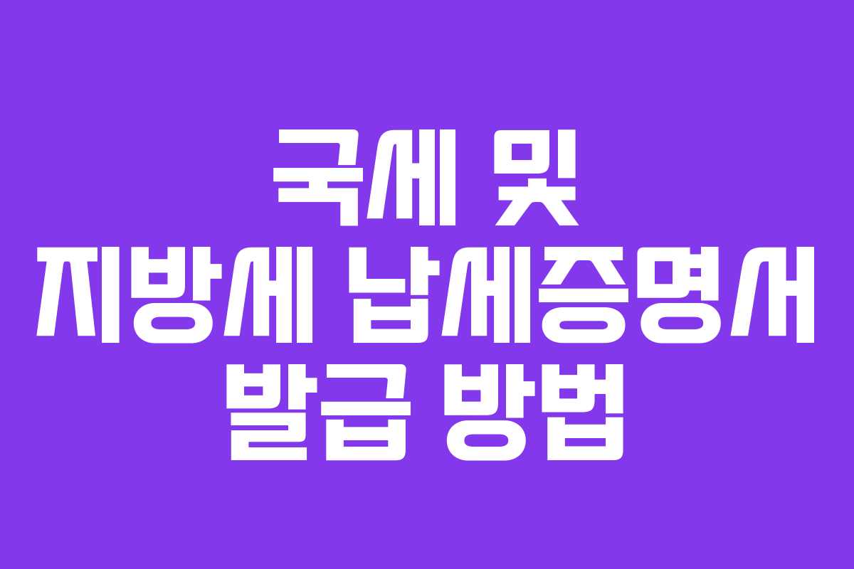 국세 및 지방세 납세증명서 발급 방법
