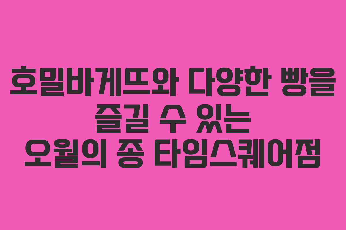 호밀바게뜨와 다양한 빵을 즐길 수 있는 오월의 종 타임스퀘어점