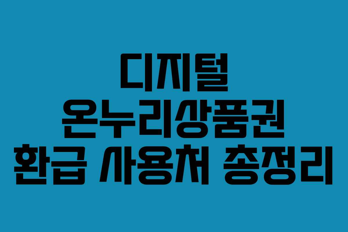 디지털 온누리상품권 환급 사용처 총정리