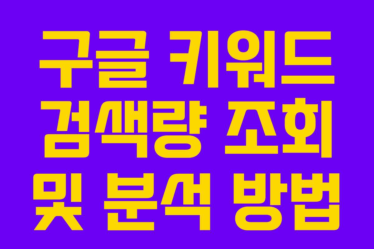 구글 키워드 검색량 조회 및 분석 방법
