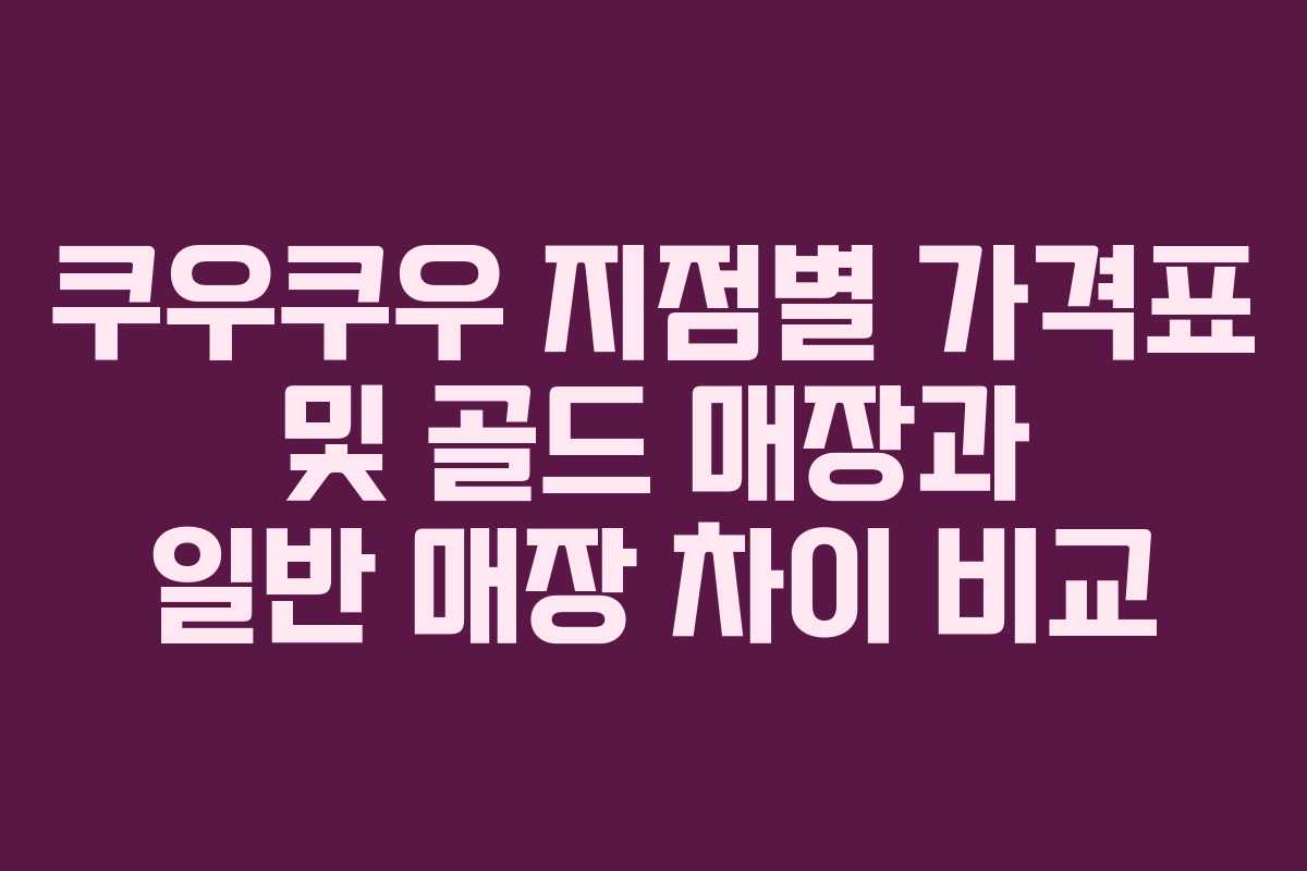 쿠우쿠우 지점별 가격표 및 골드 매장과 일반 매장 차이 비교