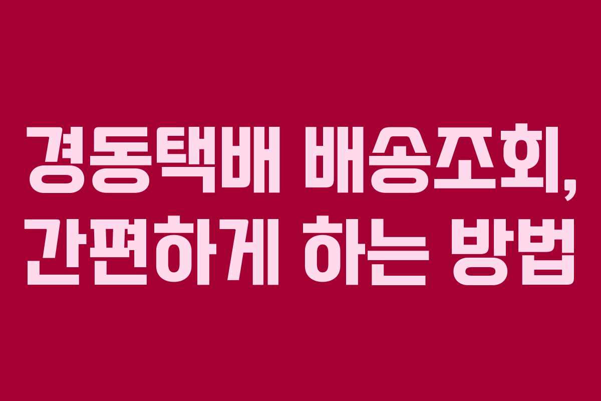 경동택배 배송조회, 간편하게 하는 방법