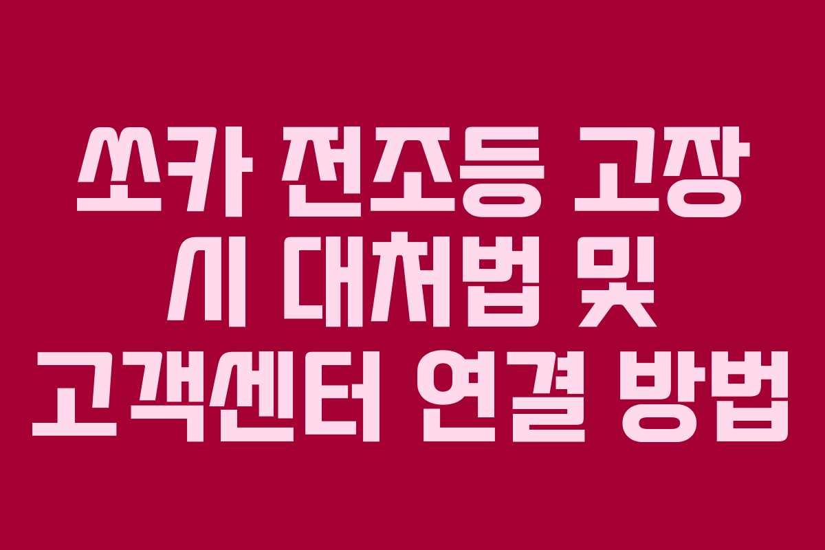쏘카 전조등 고장 시 대처법 및 고객센터 연결 방법