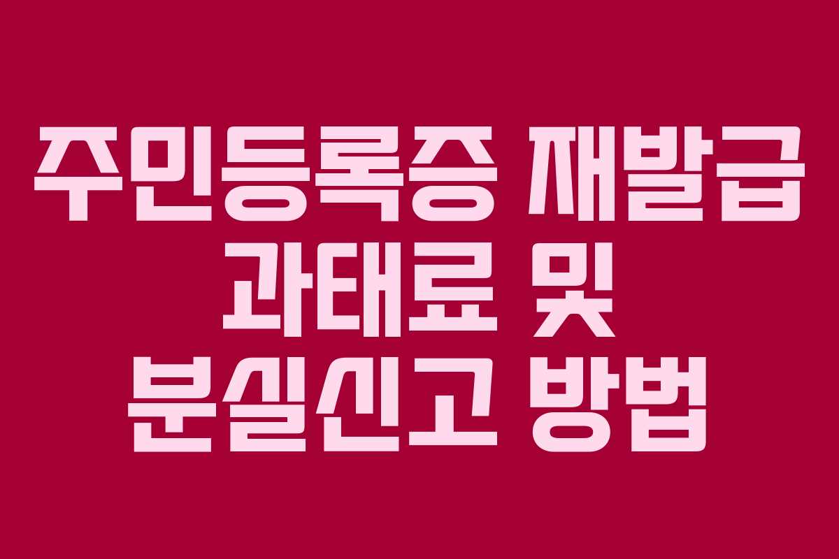 주민등록증 재발급 과태료 및 분실신고 방법