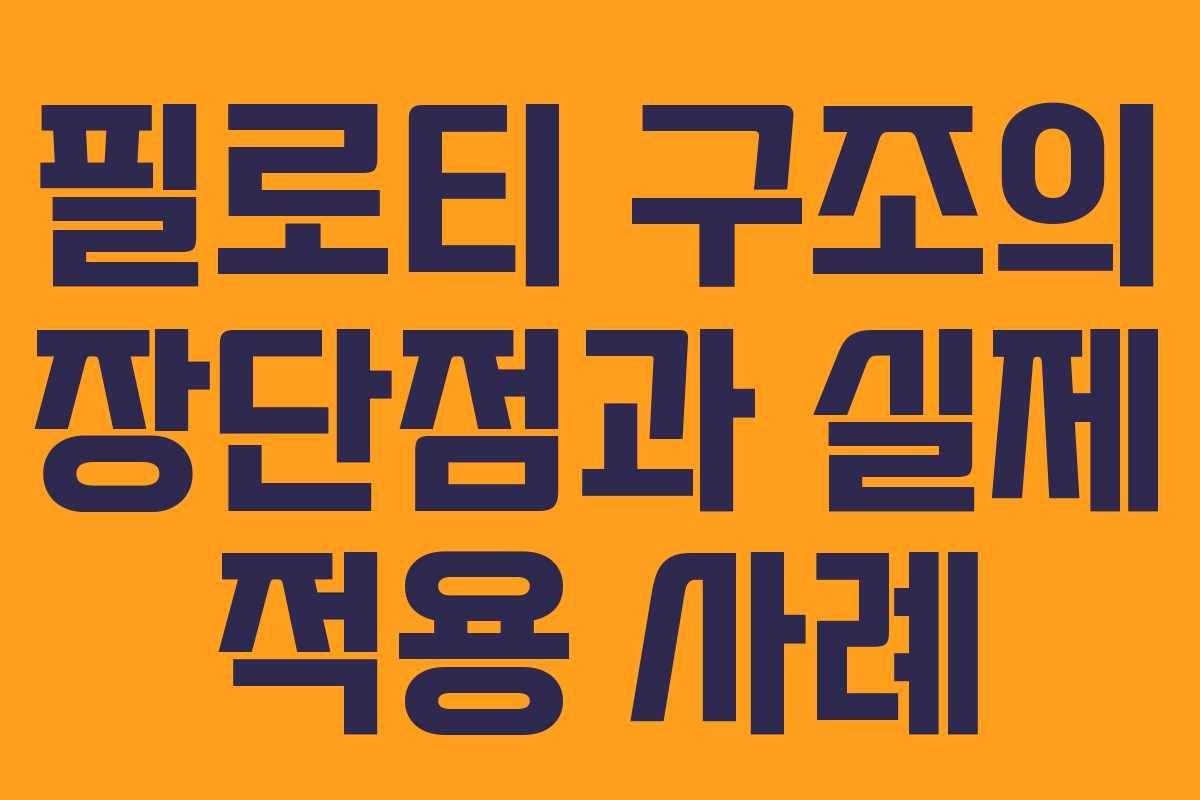 필로티 구조의 장단점과 실제 적용 사례