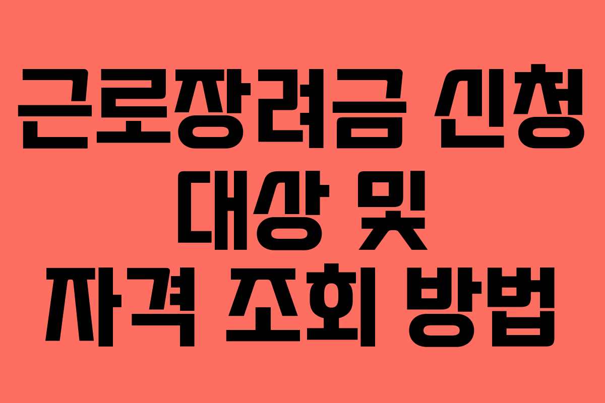 근로장려금 신청 대상 및 자격 조회 방법