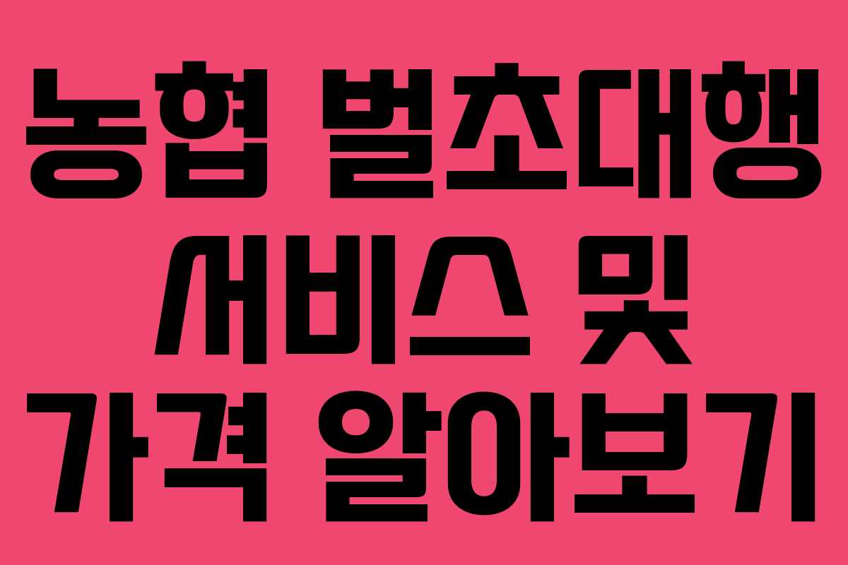 농협 벌초대행 서비스 및 가격 알아보기