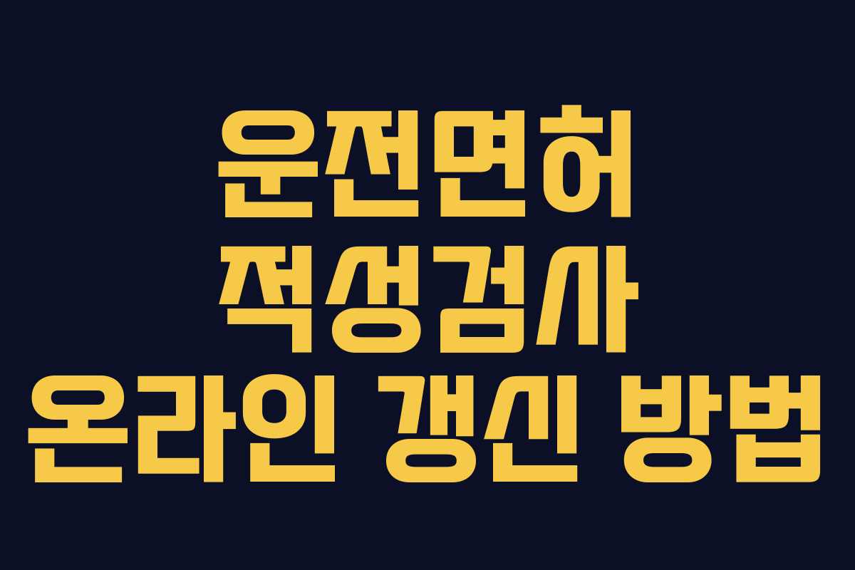 운전면허 적성검사 온라인 갱신 방법
