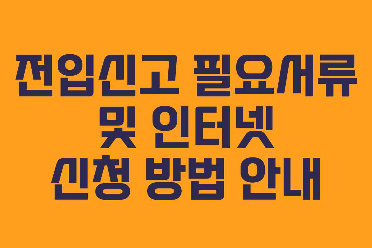전입신고 필요서류 및 인터넷 신청 방법 안내