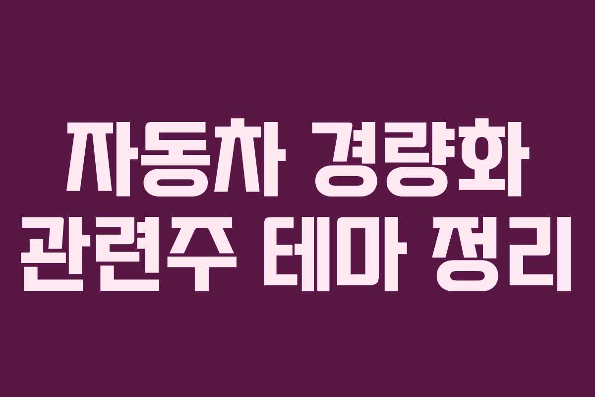 자동차 경량화 관련주 테마 정리