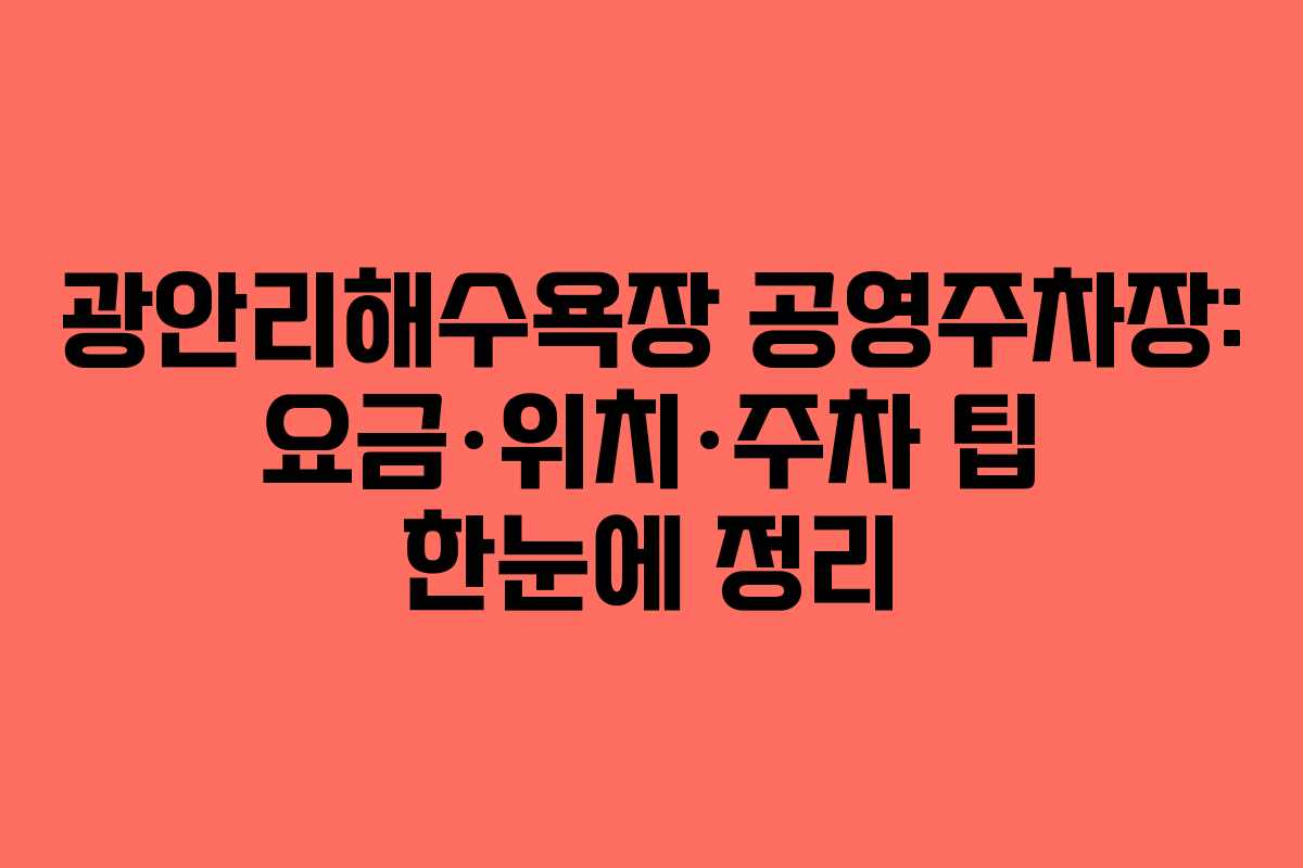광안리해수욕장 공영주차장: 요금·위치·주차 팁 한눈에 정리