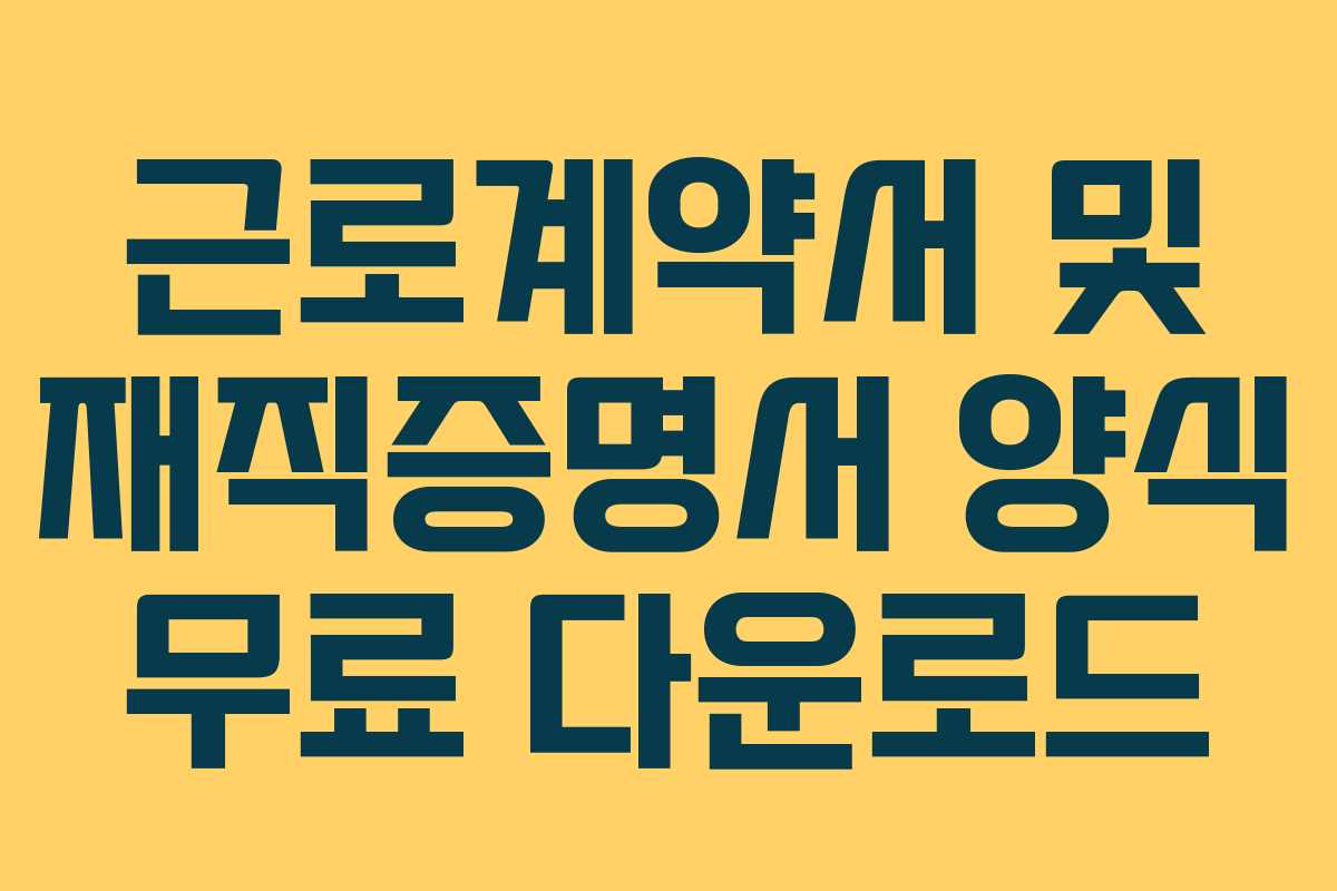 근로계약서 및 재직증명서 양식 무료 다운로드