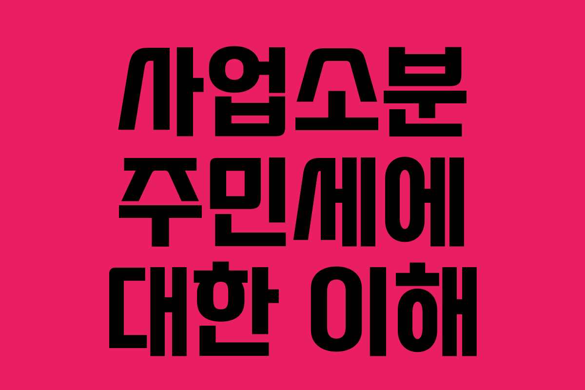 사업소분 주민세에 대한 이해