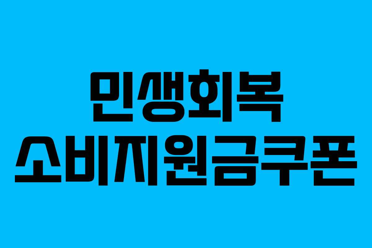 민생회복 소비지원금쿠폰