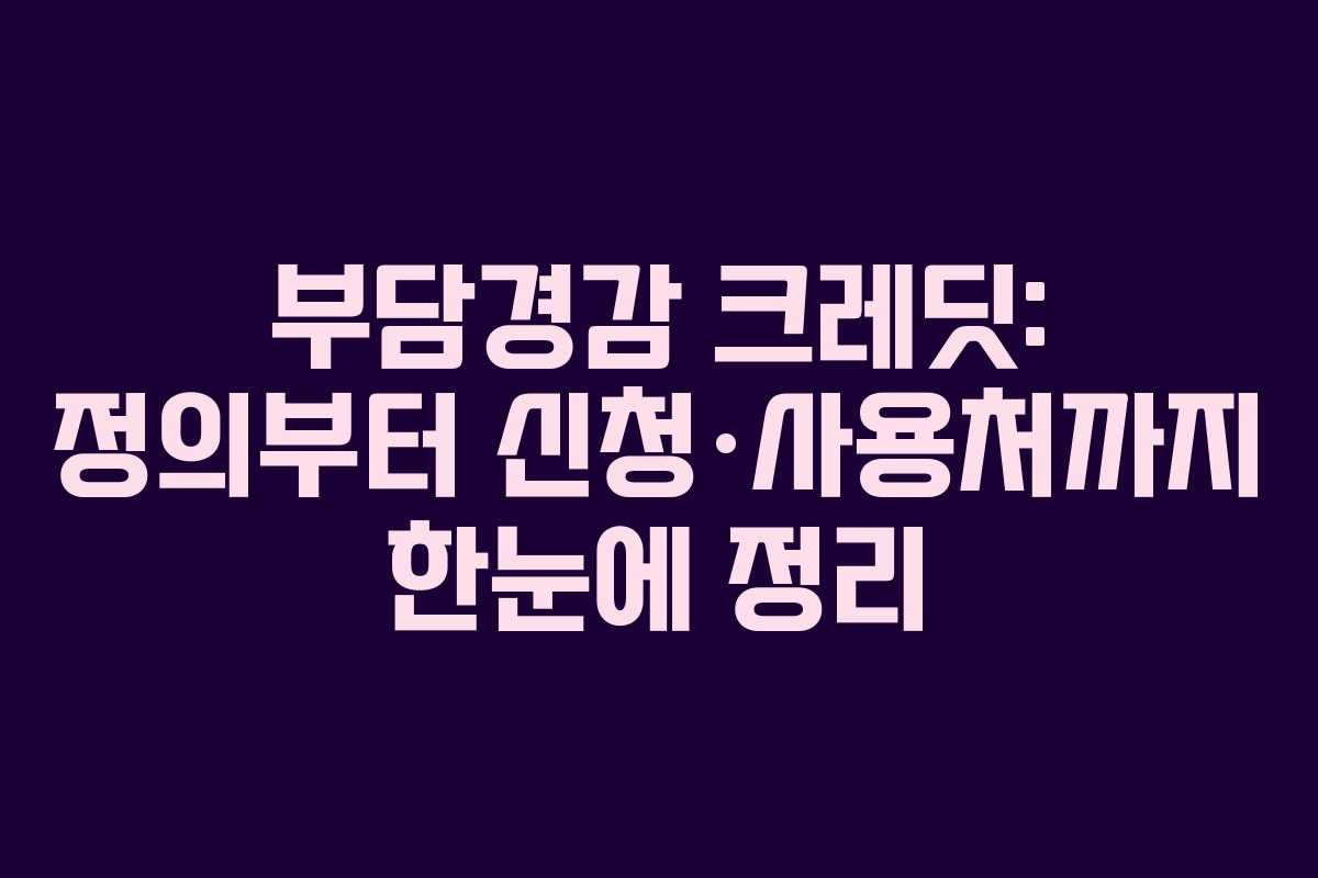부담경감 크레딧: 정의부터 신청·사용처까지 한눈에 정리