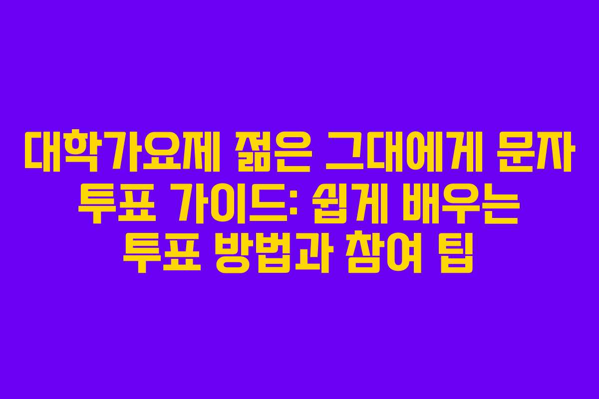 대학가요제 젊은 그대에게 문자 투표 가이드: 쉽게 배우는 투표 방법과 참여 팁