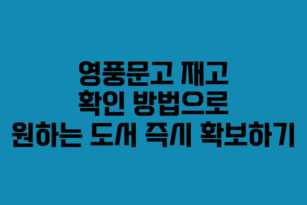 영풍문고 재고 확인 방법으로 원하는 도서 즉시 확보하기
