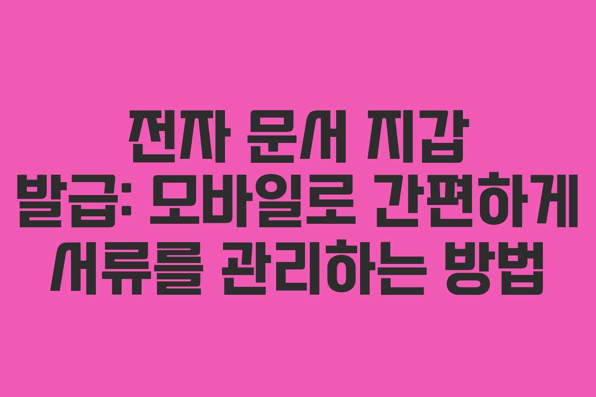 전자 문서 지갑 발급: 모바일로 간편하게 서류를 관리하는 방법