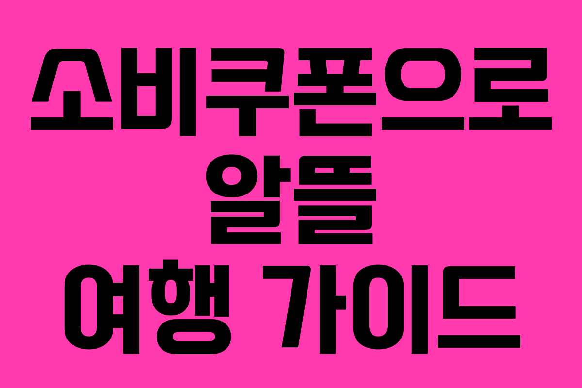소비쿠폰으로 알뜰 여행 가이드