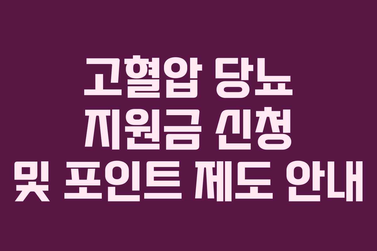 고혈압 당뇨 지원금 신청 및 포인트 제도 안내