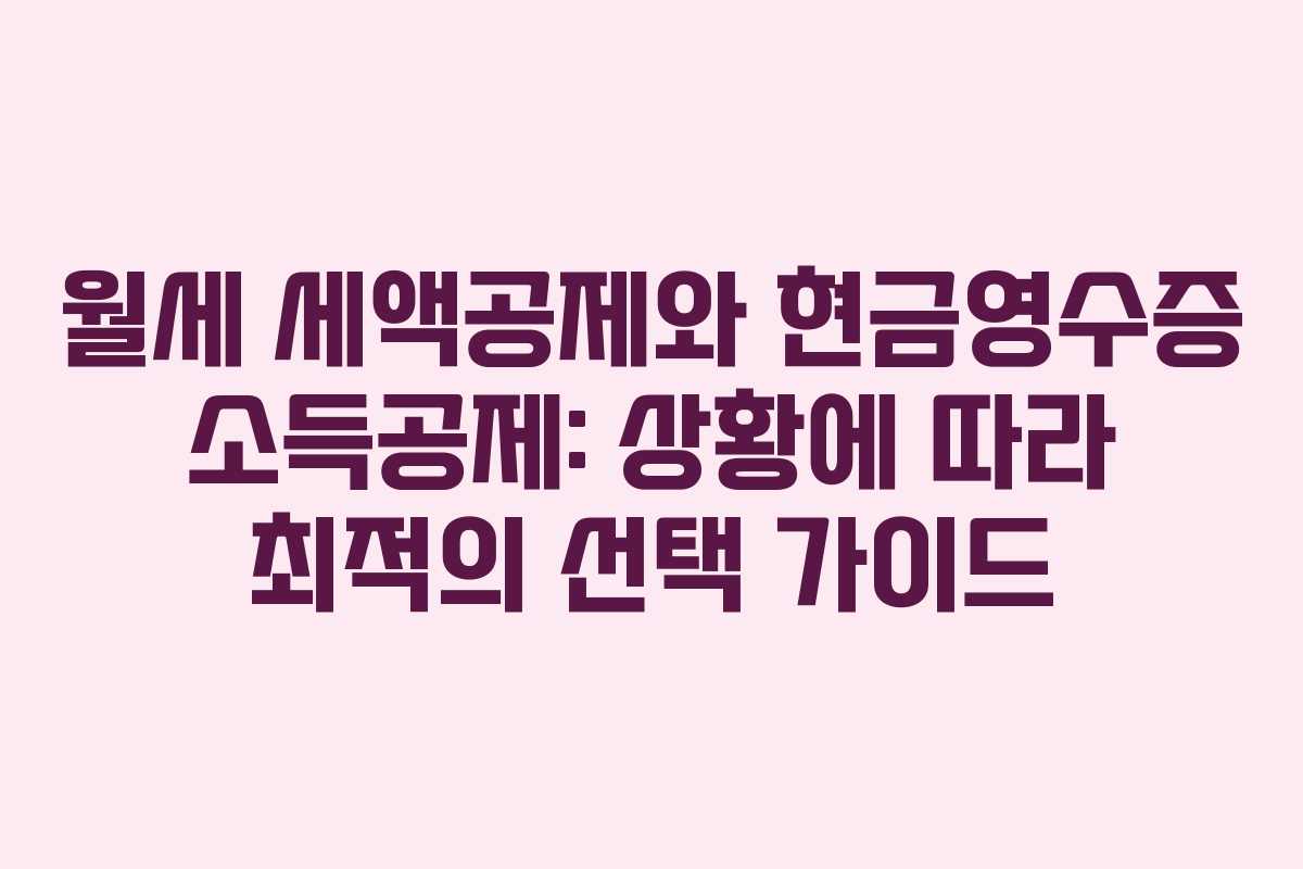 월세 세액공제와 현금영수증 소득공제: 상황에 따라 최적의 선택 가이드