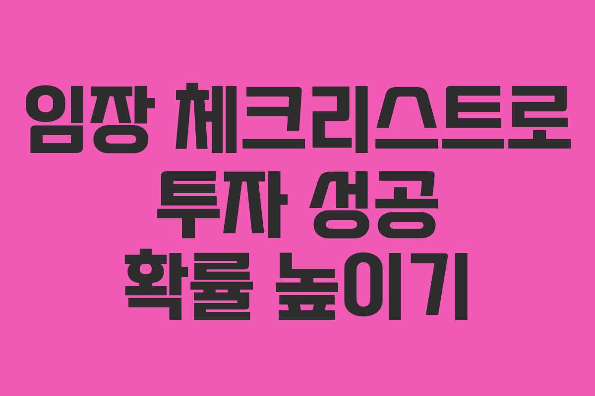 임장 체크리스트로 투자 성공 확률 높이기