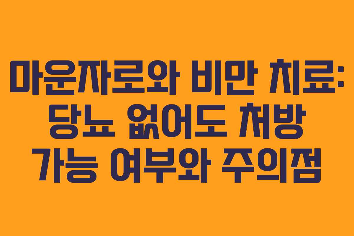마운자로와 비만 치료: 당뇨 없어도 처방 가능 여부와 주의점
