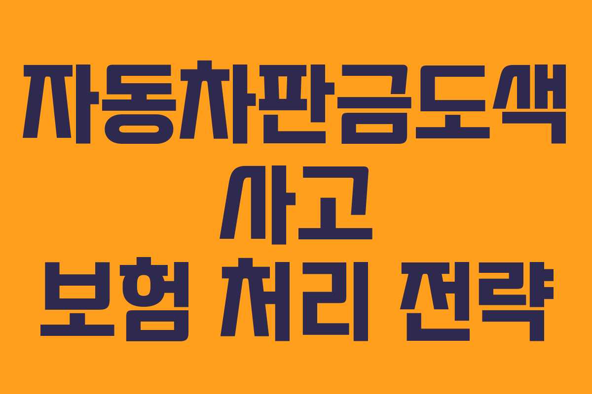자동차판금도색 사고 보험 처리 전략
