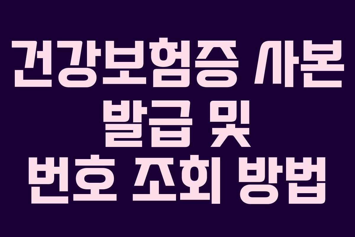 건강보험증 사본 발급 및 번호 조회 방법