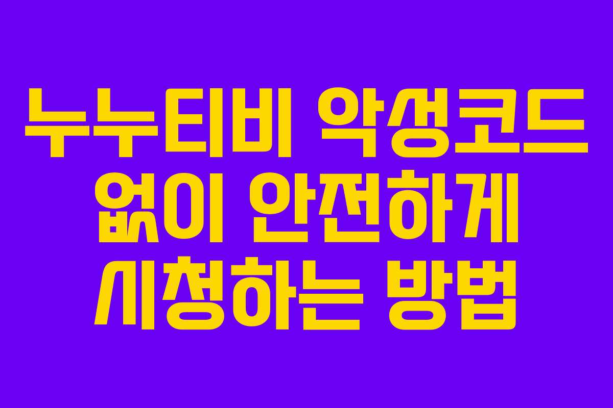 누누티비 악성코드 없이 안전하게 시청하는 방법