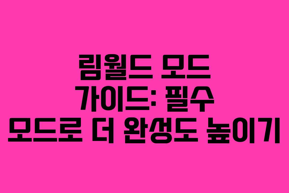 림월드 모드 가이드: 필수 모드로 더 완성도 높이기